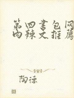 第四书包网高h肉辣文推荐封面