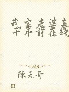 我家老婆来自一千年前在线免费阅读