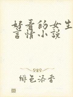 好看的女生现代言情小说
