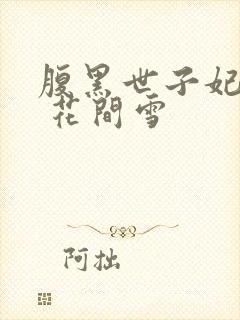 腹黑世子妃日常 花间雪