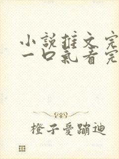 小说推文完结版一口气看完超级好看