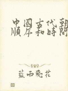 中国古代朝代的顺序和时间