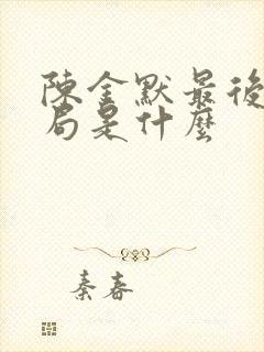 陈金默最后的结局是什么