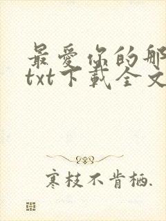 最爱你的那十年txt下载全文免费