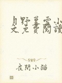 月野暮雪小说全文免费阅读