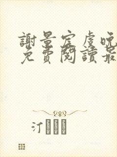 谢景宸虞晚全文免费阅读最新章节