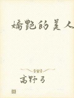 娇艳的美人妻
