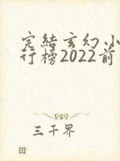 完结玄幻小说排行榜2022前十名封面