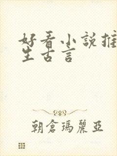 好看小说推荐女生古言