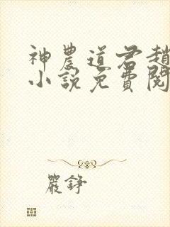 神农道君赵兴的小说免费阅读