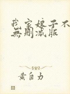 我家娘子不对劲无删减版