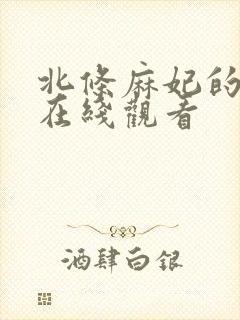 北条麻妃的av在线观看