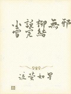 小说柳无邪徐凌雪完结