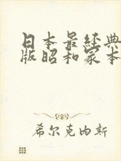 日本最经典怀旧版昭和冢本经典三级伦理片