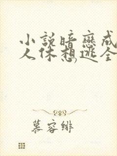 小说暗恋成欢女人休想逃全本