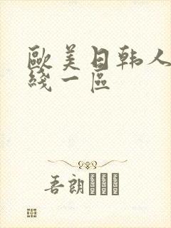欧美日韩人妻在线一区封面