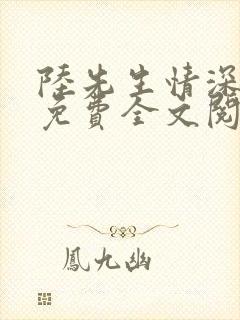 陆先生情深未晚免费全文阅读大结局封面