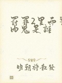 罚罪2里面警察内鬼是谁