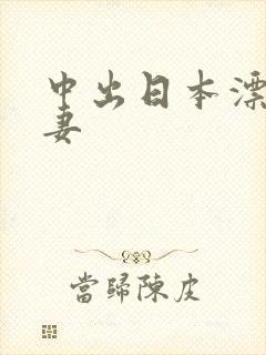 中出日本漂亮人妻