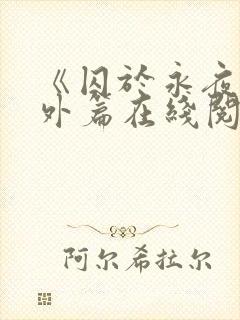 《囚于永夜》番外篇在线阅读