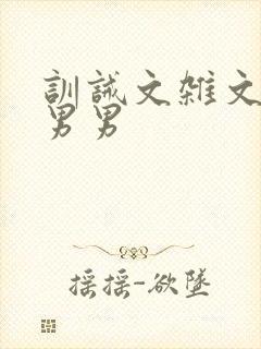 训诫文杂文sp男男