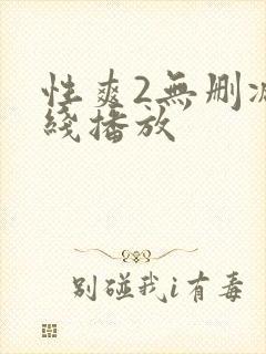 性爽2无删减在线播放