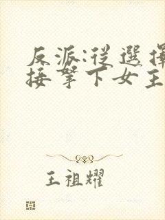 反派:从选择直接拿下女主开始小说