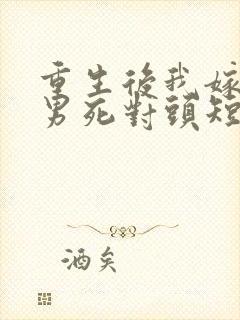 重生后我嫁给渣男死对头短剧免费看