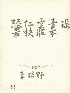 陆仁云青瑶更新最快版本