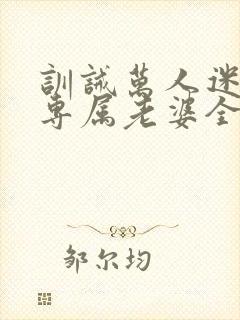 训诫万人迷成为专属老婆全文阅读