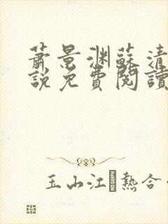 萧景渊苏清沅小说免费阅读最新章节封面