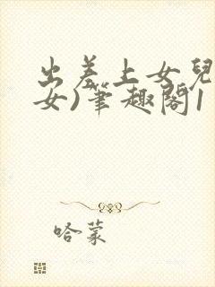 出差上女儿(父女)笔趣阁1封面