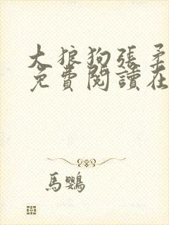 大狼狗张柔全文免费阅读在线阅读更新时间封面