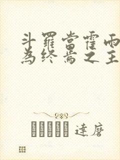 斗罗当霍雨浩成为终焉之主笔趣阁