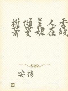 权倾美人香秦朗萧曼妮在线阅读封面