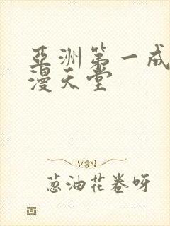 亚洲第一成人禁漫天堂