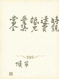 当爱抵达时短剧全集免费观看