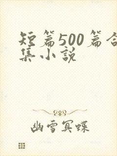 短篇500篇合集小说