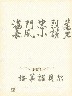 满门忠烈叶凡叶长风小说免费