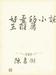 好看的小说双男主推荐