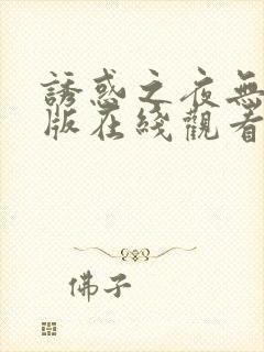 诱惑之夜无删减版在线观看