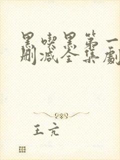 黑吃黑第一季无删减全集剧情