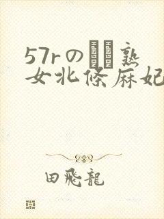57rのバツ熟女北条麻妃