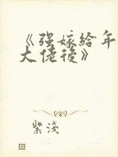 《强嫁给年代文大佬后》