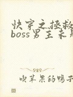 快穿之拯救黑化boss男主未删减