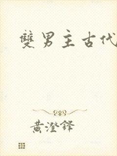 双男主古代权谋