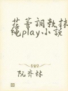 花蒂调教抹药走绳play小说