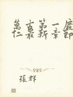 万古第一废材陆仁最新章节免费