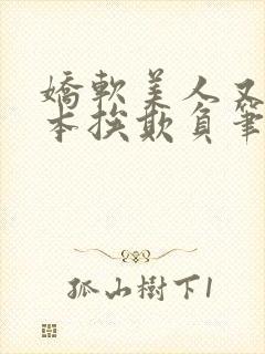 娇软美人又在副本挨欺负笔趣阁封面