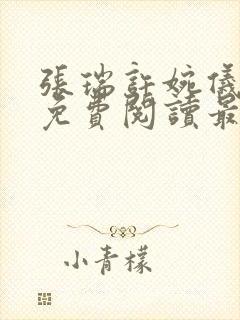 张瑞许婉仪小说免费阅读最新章节